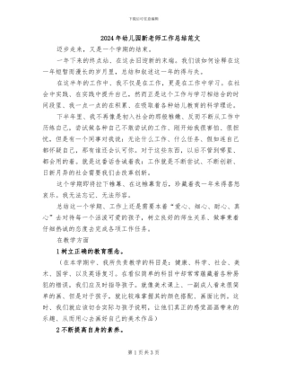 2024年幼儿园新教师工作总结范文