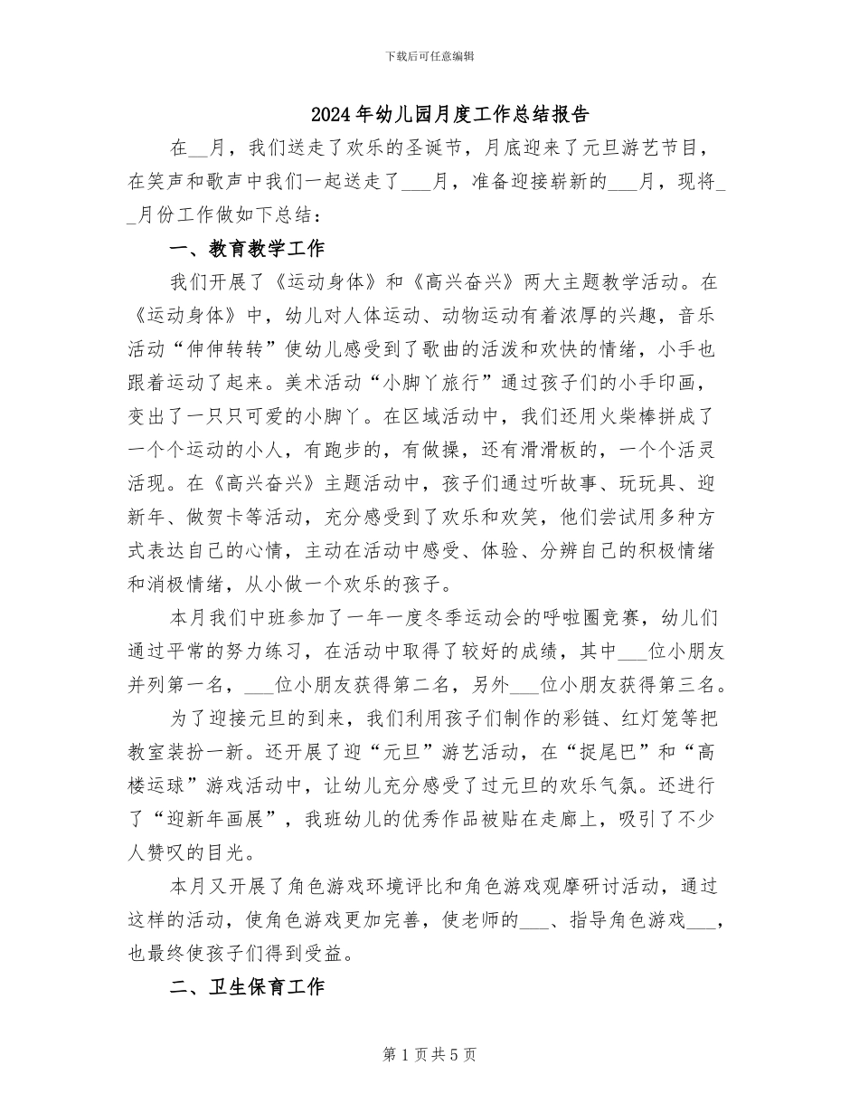 2024年幼儿园月度工作总结报告_第1页