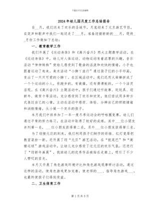 2024年幼儿园月度工作总结报告