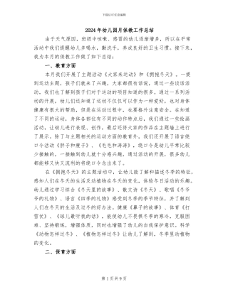 2024年幼儿园月保教工作总结