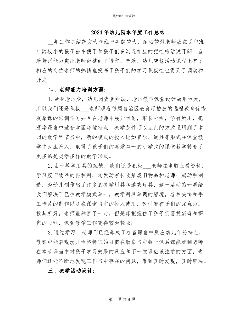 2024年幼儿园本年度工作总结_第1页