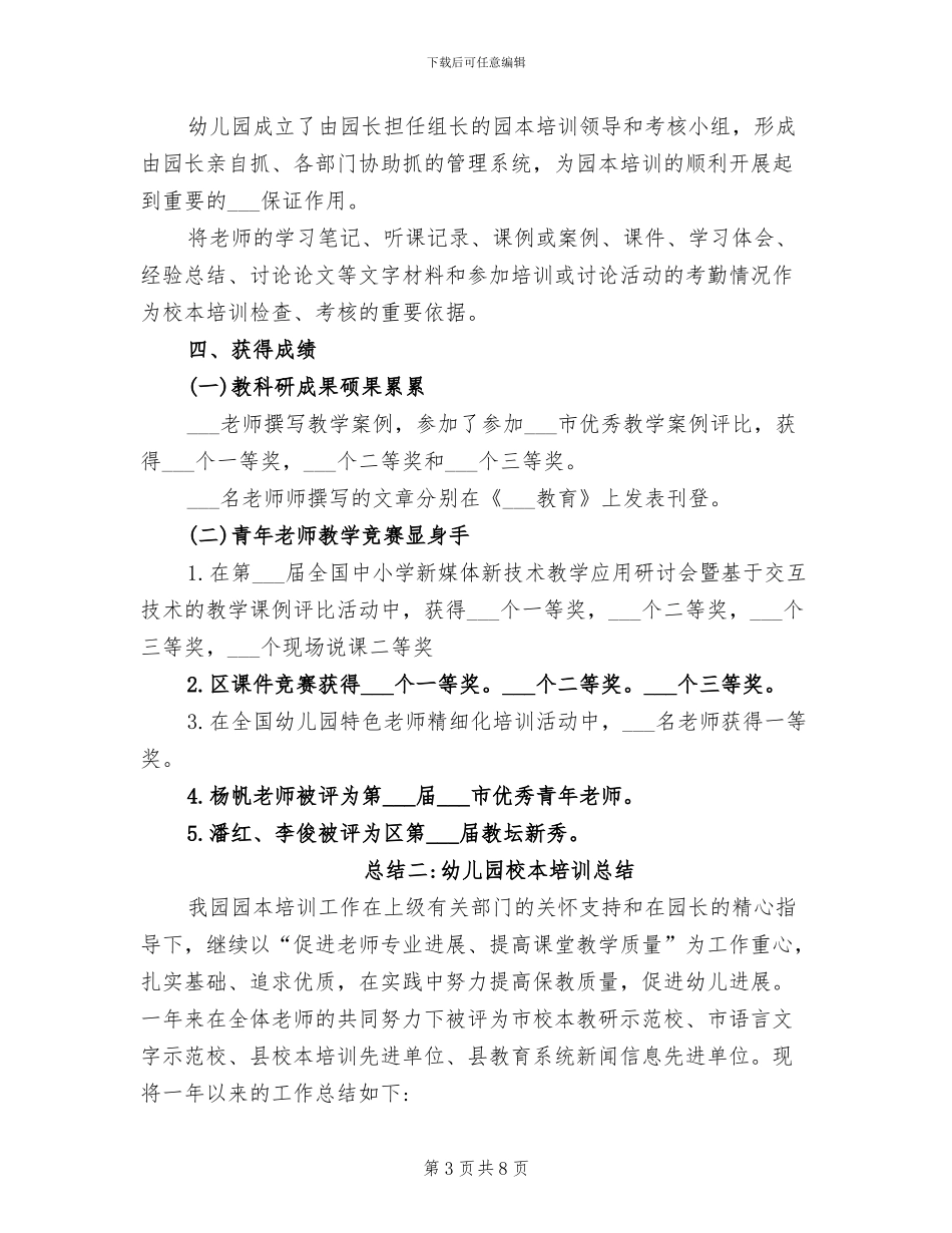 2024年幼儿园校本培训总结_第3页
