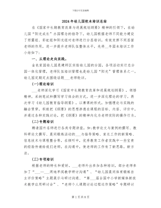 2024年幼儿园校本培训总结