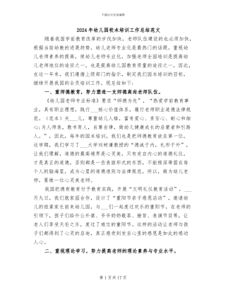 2024年幼儿园校本培训工作总结范文