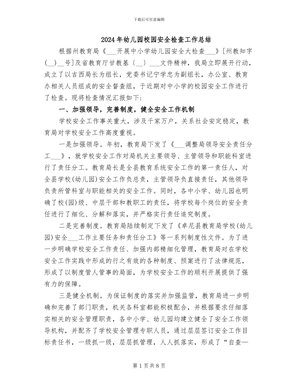 2024年幼儿园校园安全检查工作总结_第1页