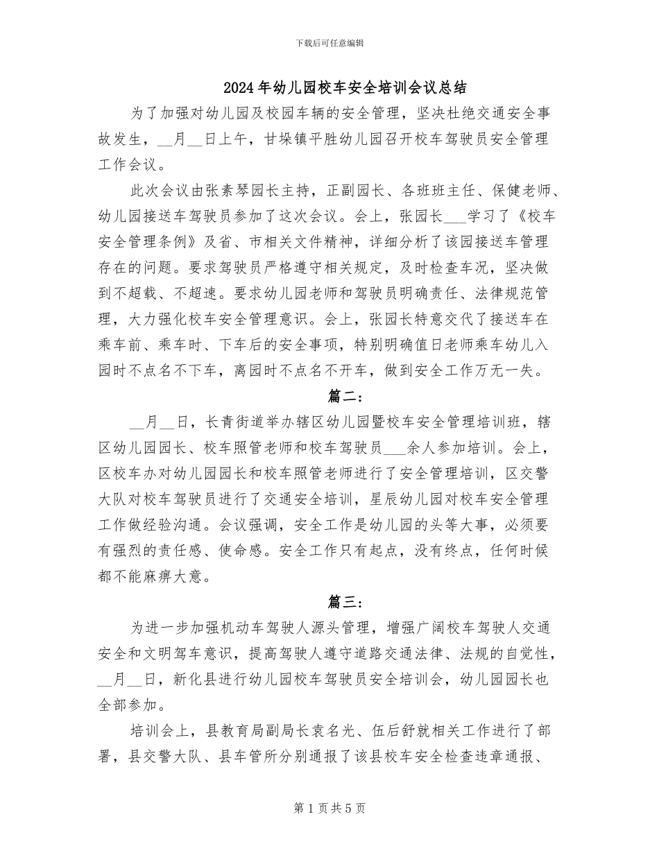 2024年幼儿园校车安全培训会议总结_第1页
