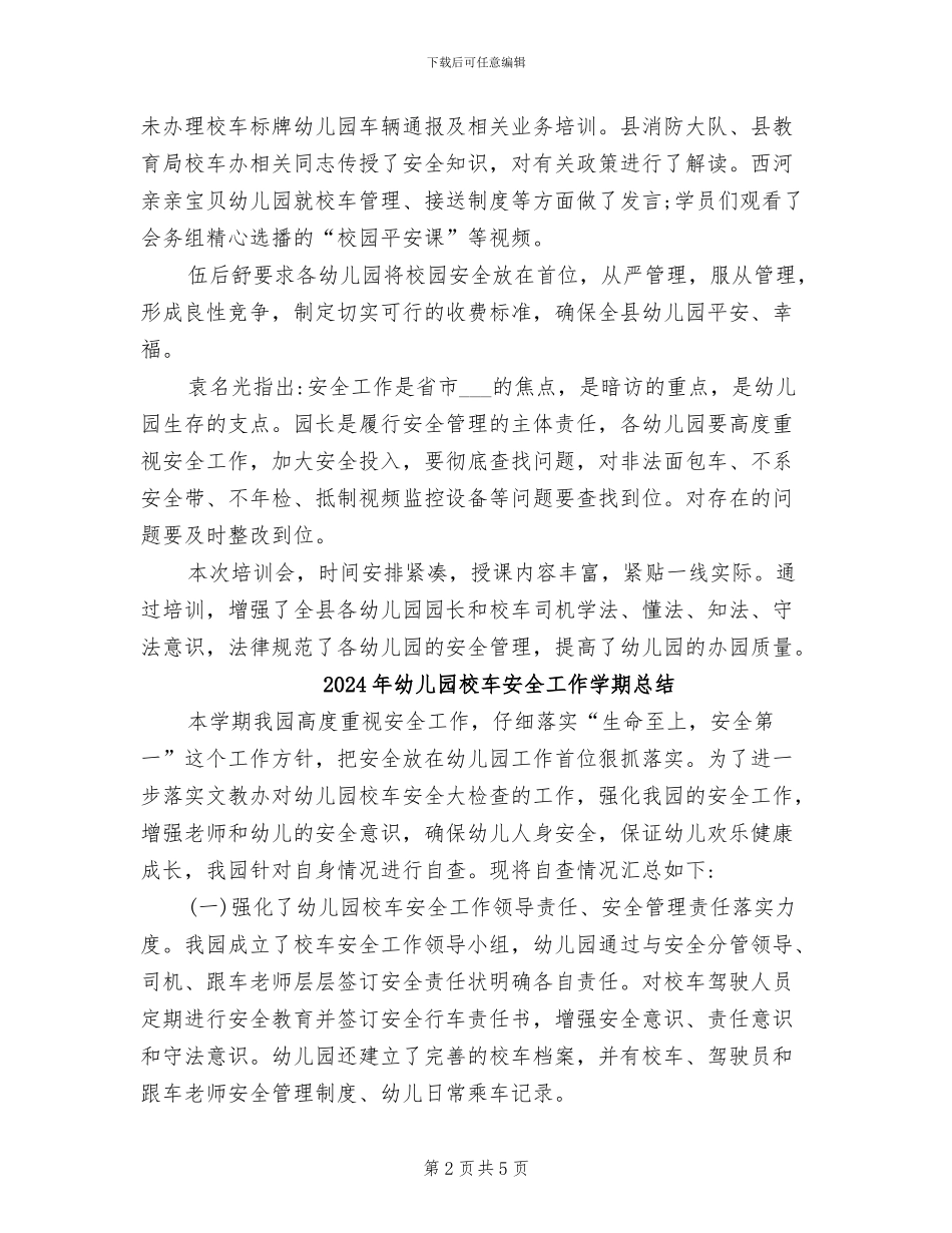 2024年幼儿园校车安全培训会议总结_第2页