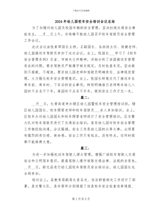 2024年幼儿园校车安全培训会议总结