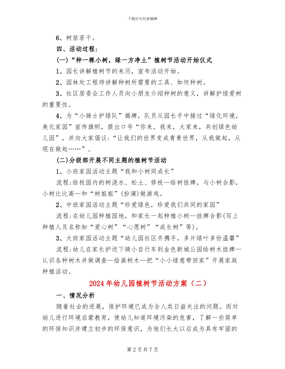 2024年幼儿园植树节活动方案(4篇)_第2页
