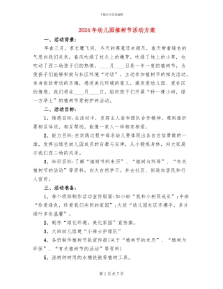 2024年幼儿园植树节活动方案(4篇)