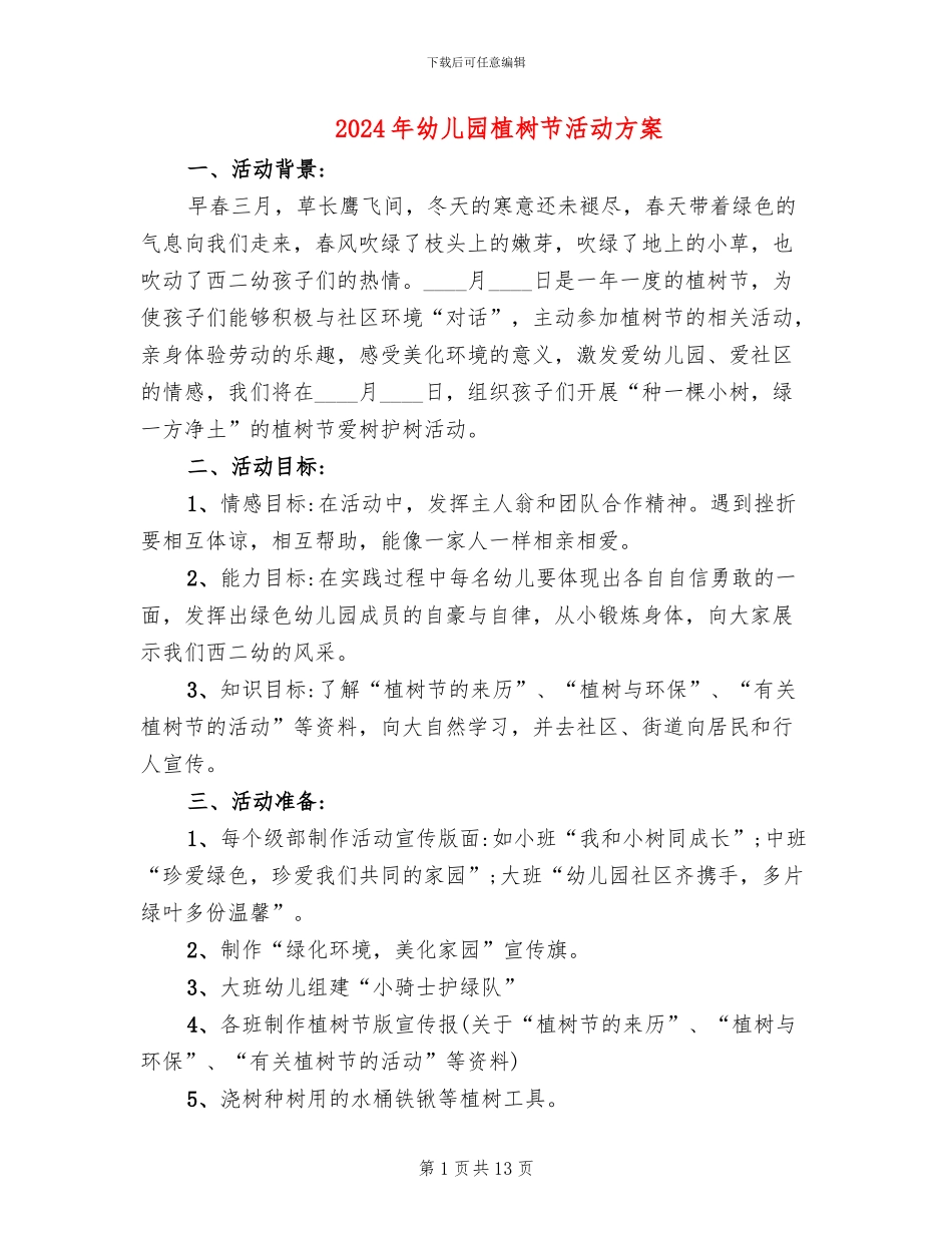 2024年幼儿园植树节活动方案(7篇)_第1页