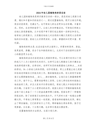 2024年幼儿园植物角标语总结
