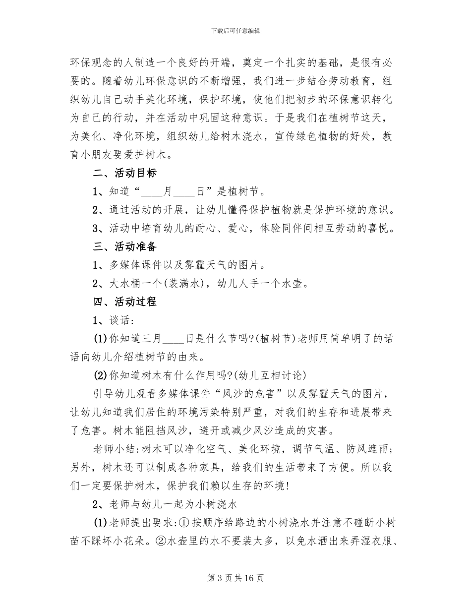 2024年幼儿园植树节活动方案_第3页