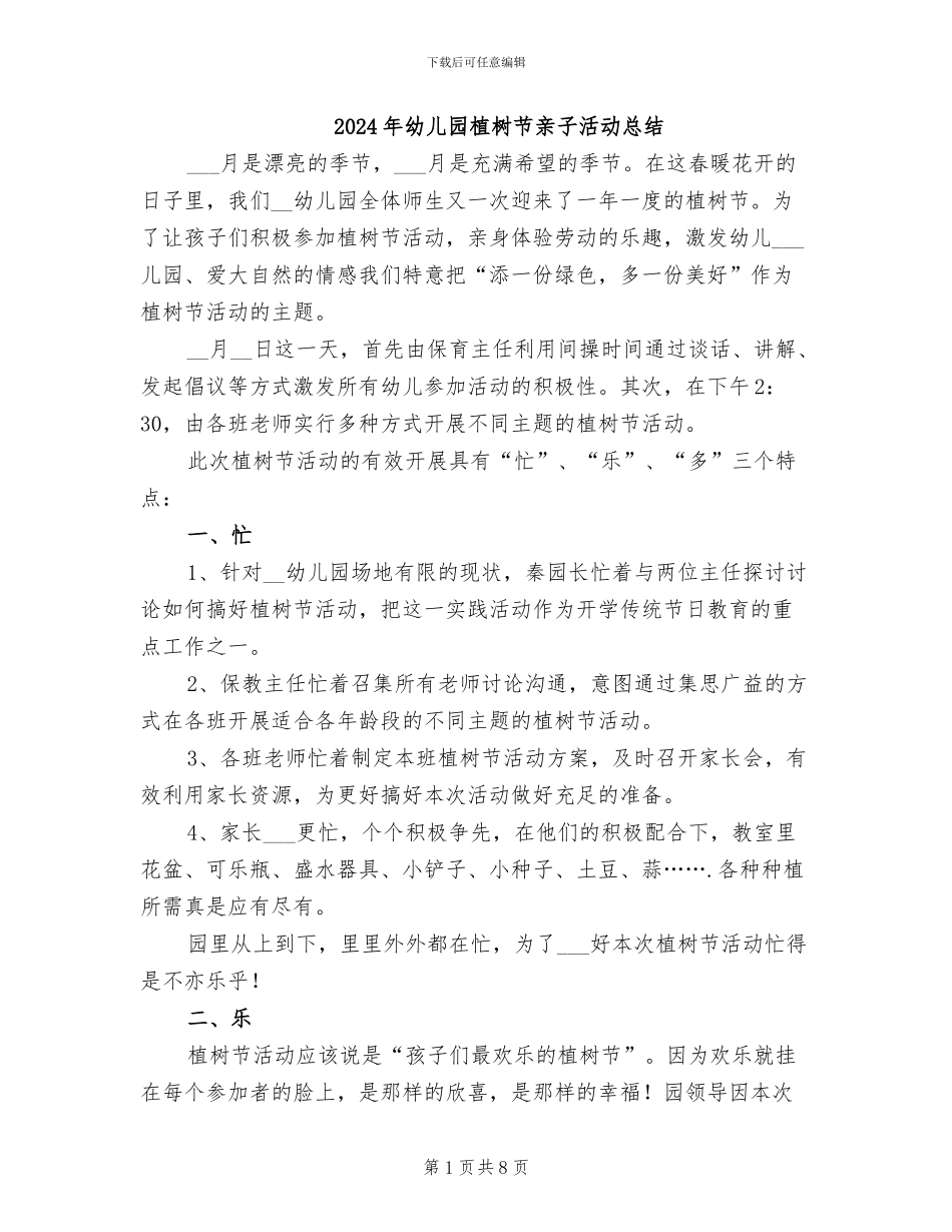 2024年幼儿园植树节亲子活动总结_第1页