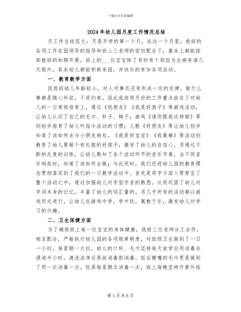 2024年幼儿园月度工作情况总结_第1页