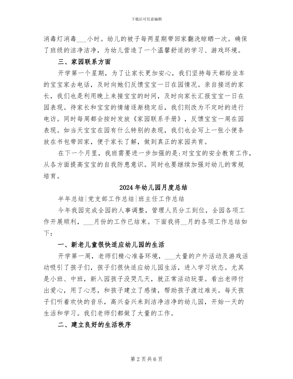 2024年幼儿园月度工作情况总结_第2页