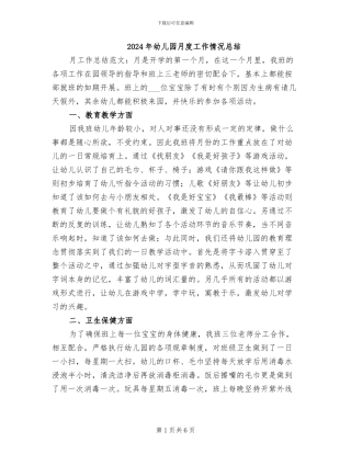 2024年幼儿园月度工作情况总结
