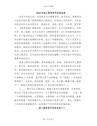 2024年幼儿园母亲节活动总结
