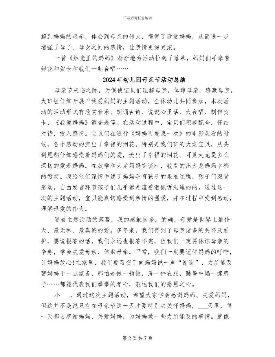 2024年幼儿园母亲节亲子活动总结_第2页