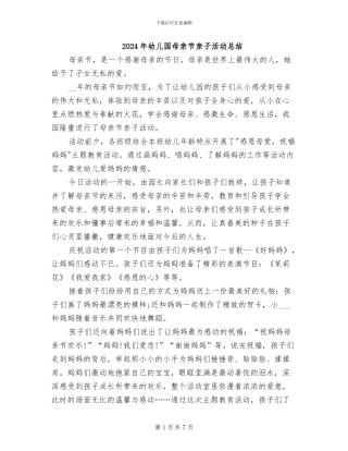 2024年幼儿园母亲节亲子活动总结