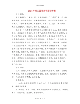2024年幼儿园母亲节活动方案