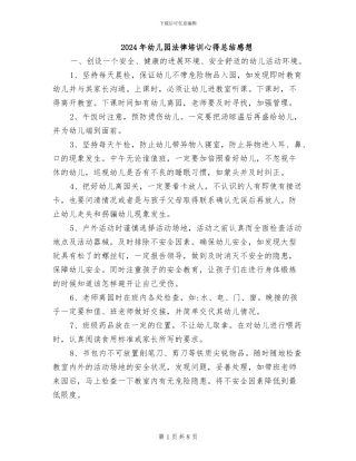 2024年幼儿园法律培训心得总结感想
