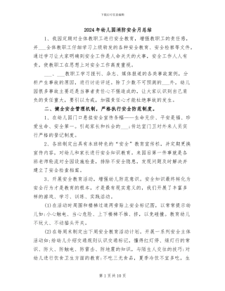 2024年幼儿园消防安全月总结
