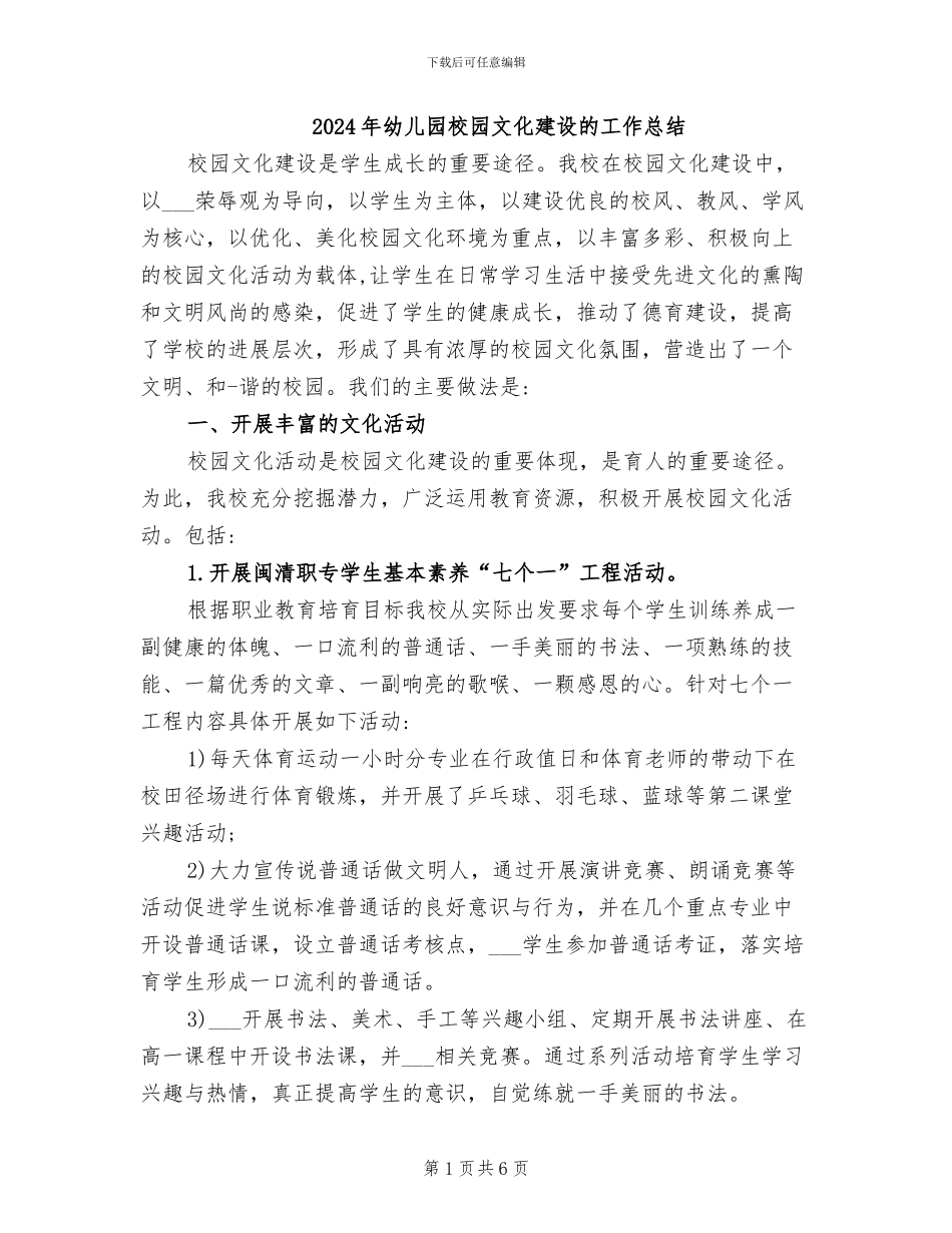 2024年幼儿园校园文化建设的工作总结_第1页