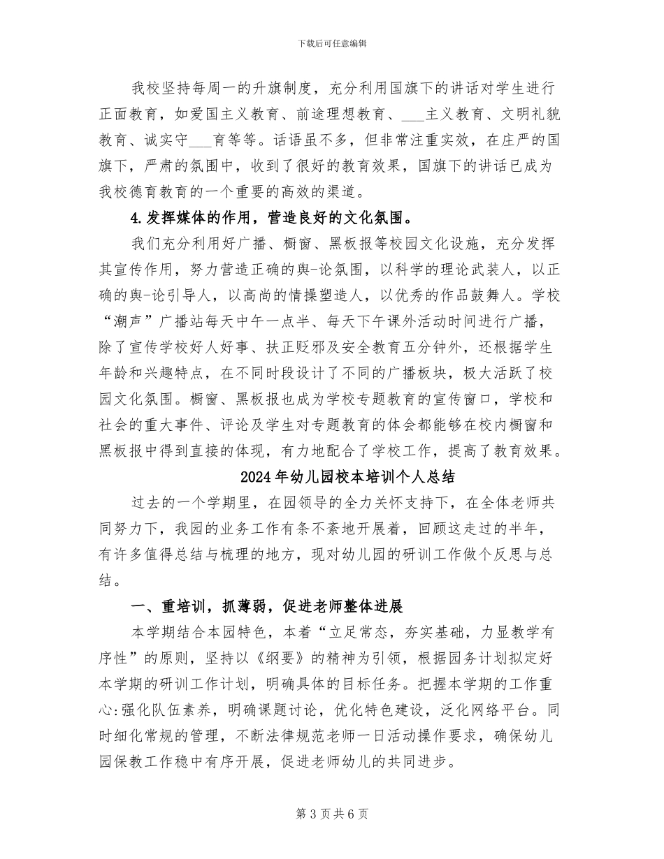 2024年幼儿园校园文化建设的工作总结_第3页