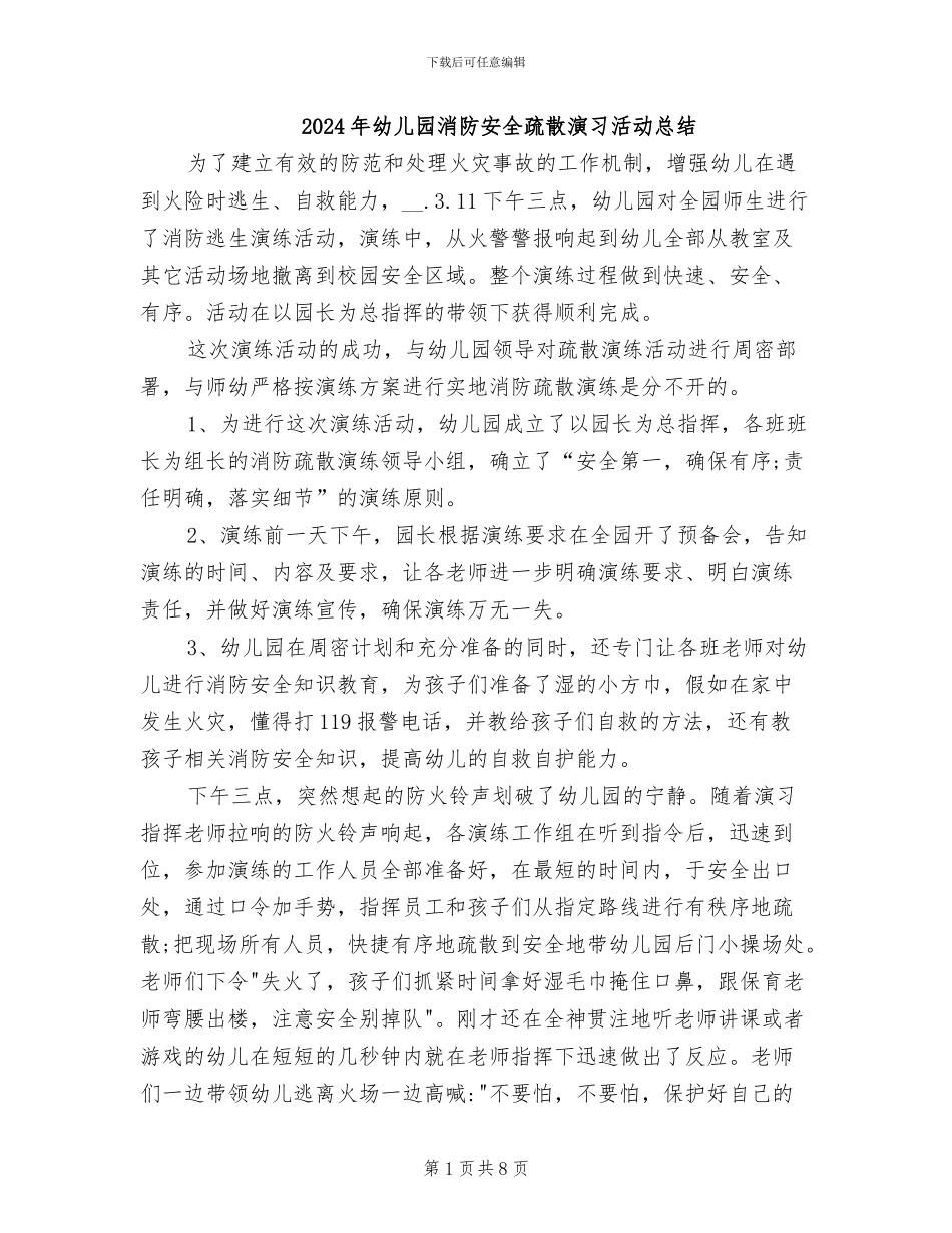 2024年幼儿园消防安全疏散演习活动总结_第1页