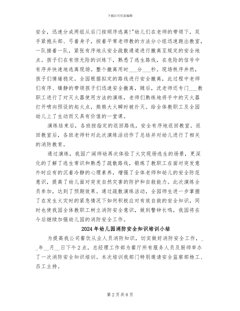 2024年幼儿园消防安全疏散演习活动总结_第2页