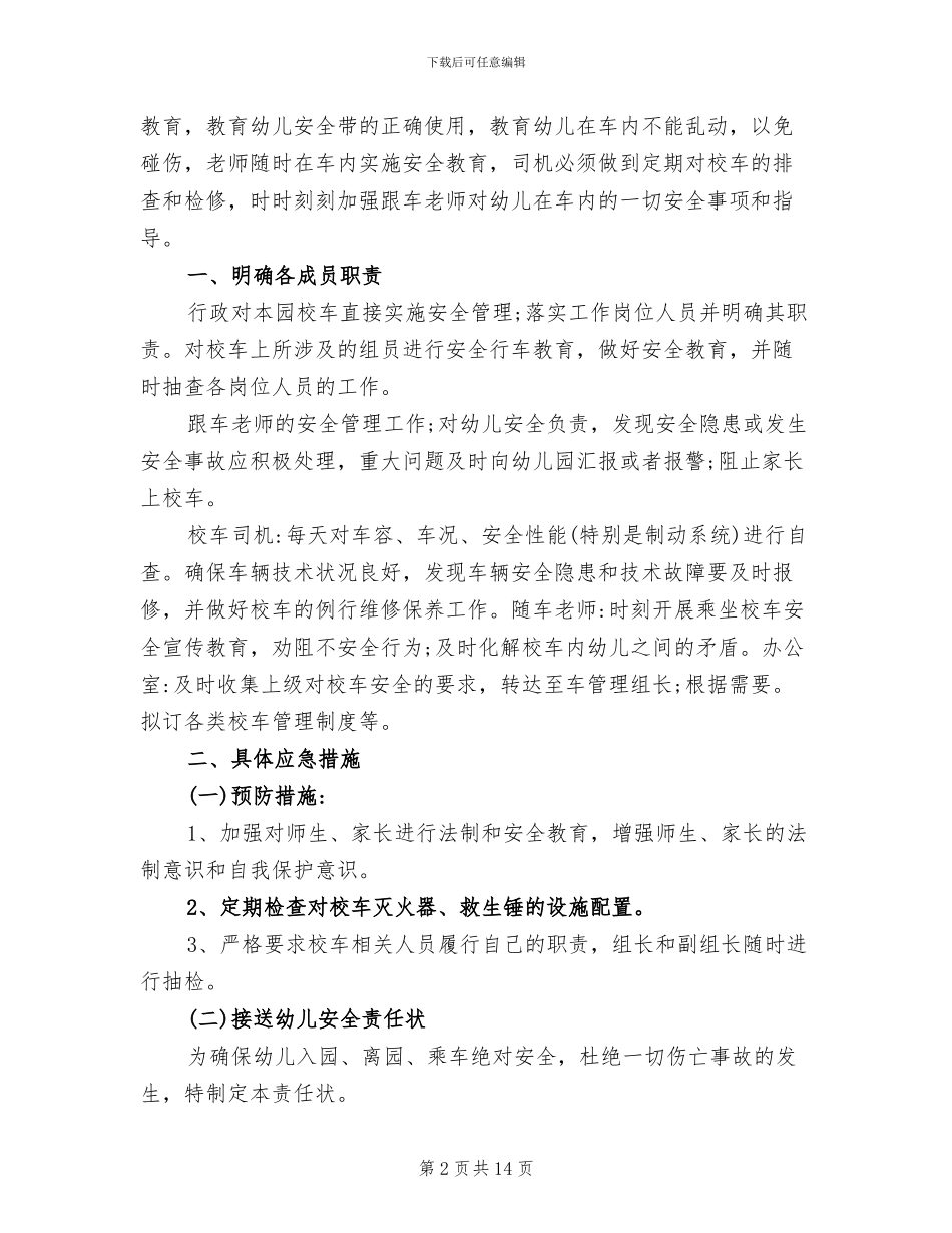 2024年幼儿园校车安全工作总结_第2页