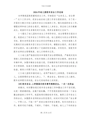 2024年幼儿园校车安全工作总结