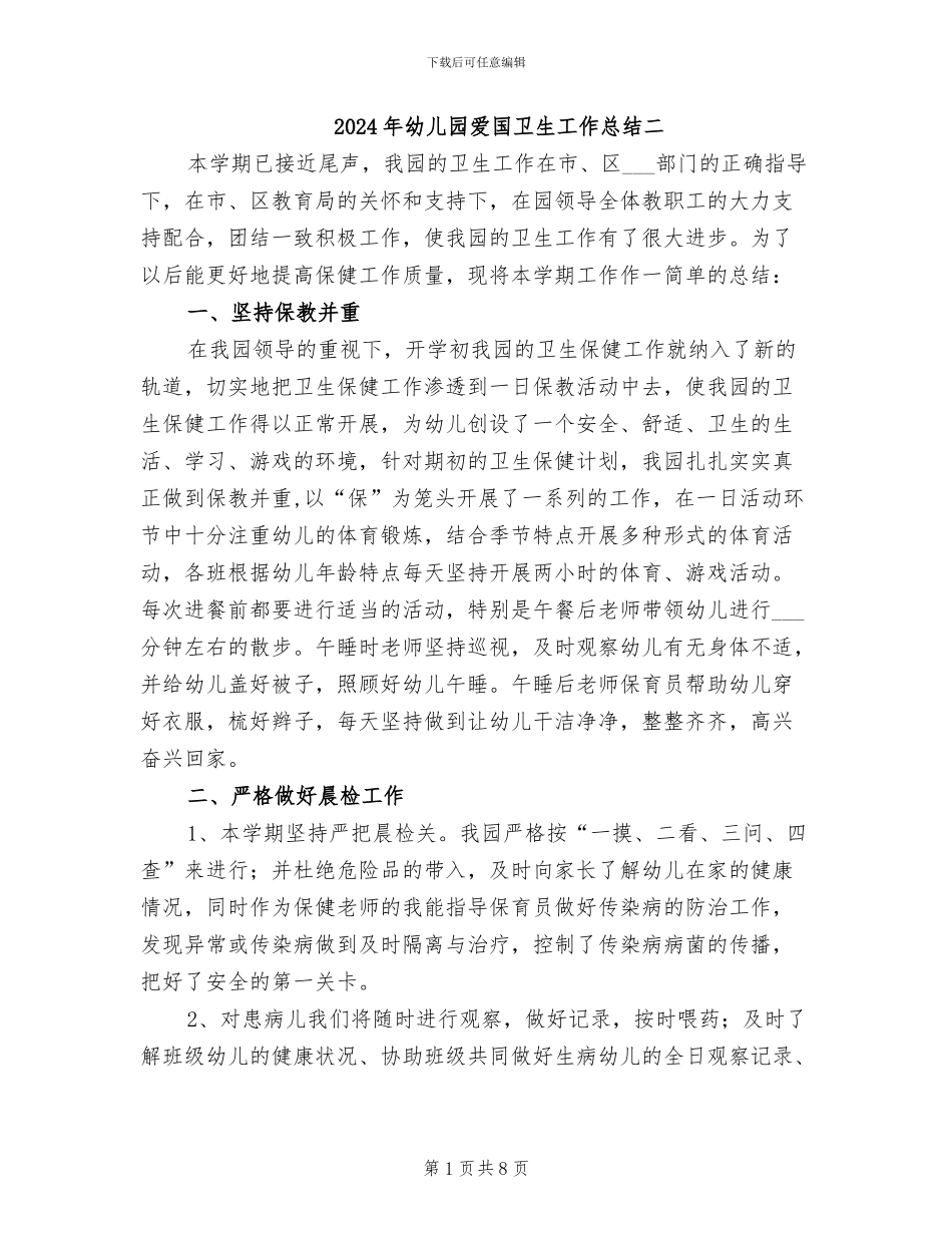 2024年幼儿园爱国卫生工作总结二_第1页