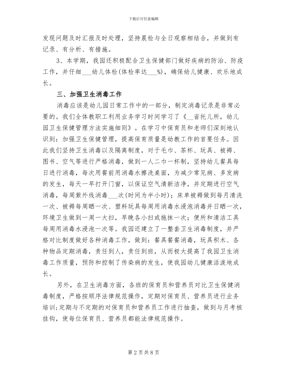 2024年幼儿园爱国卫生工作总结二_第2页