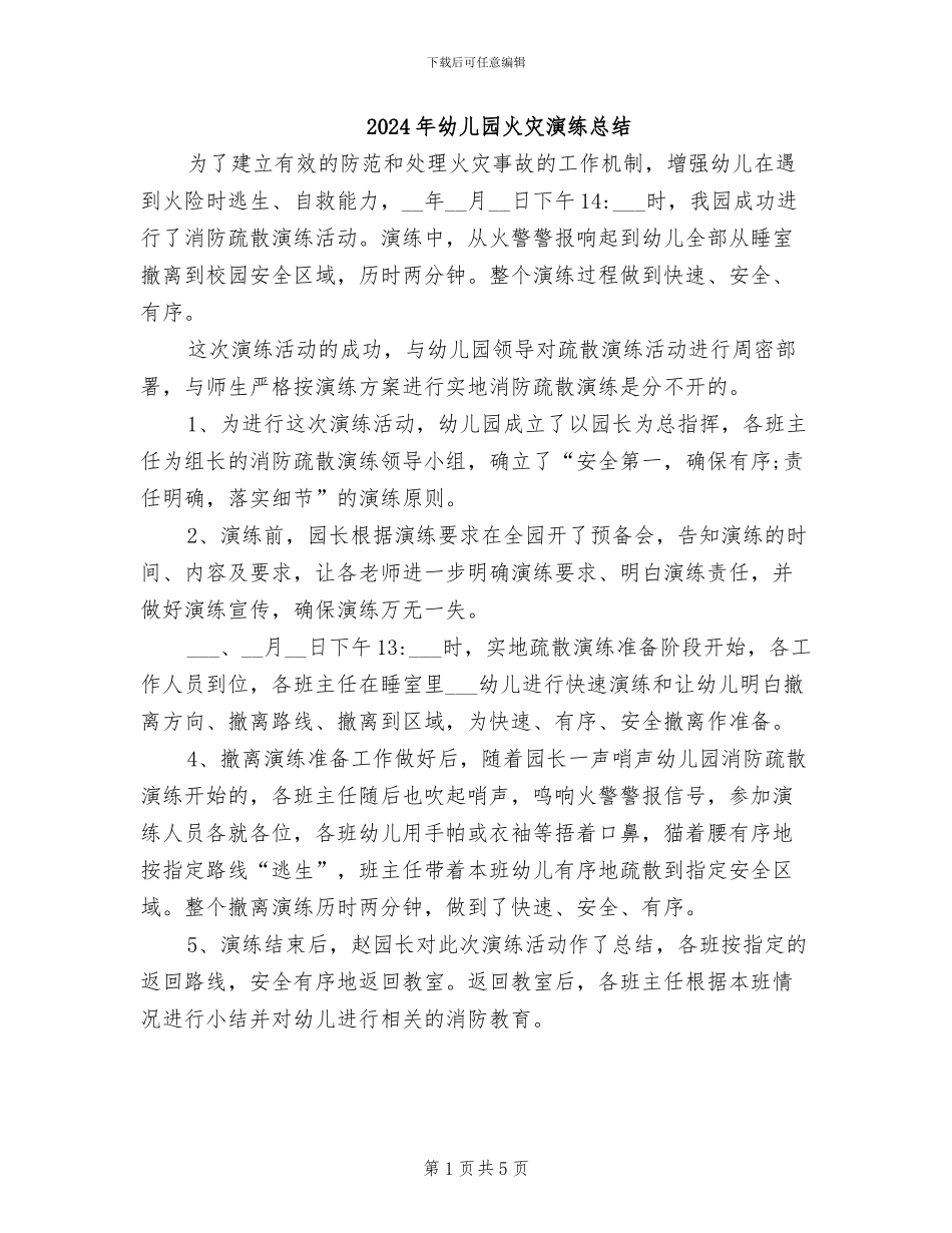 2024年幼儿园火灾演练总结_第1页