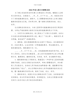 2024年幼儿园火灾演练总结