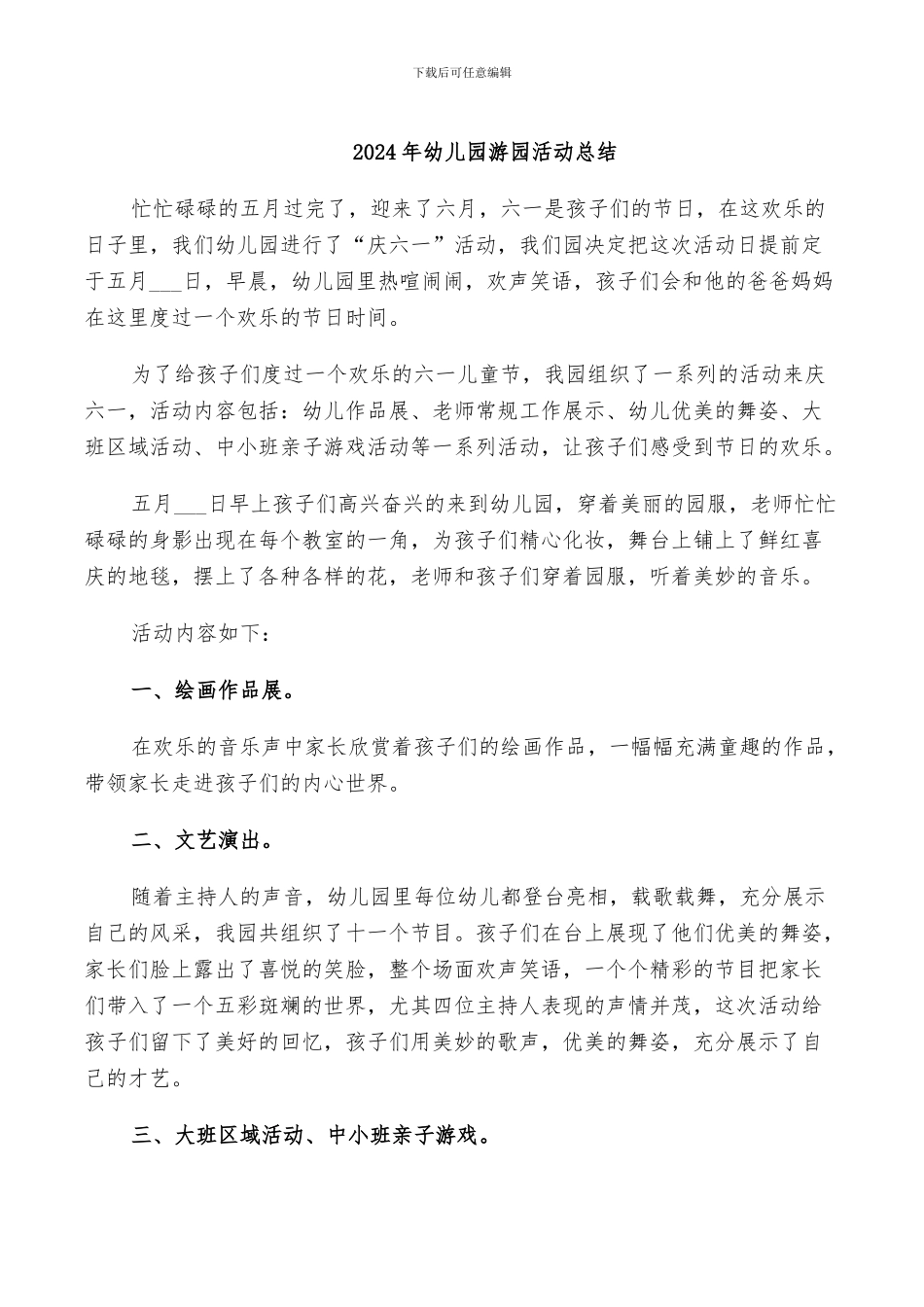 2024年幼儿园游园活动总结_第1页