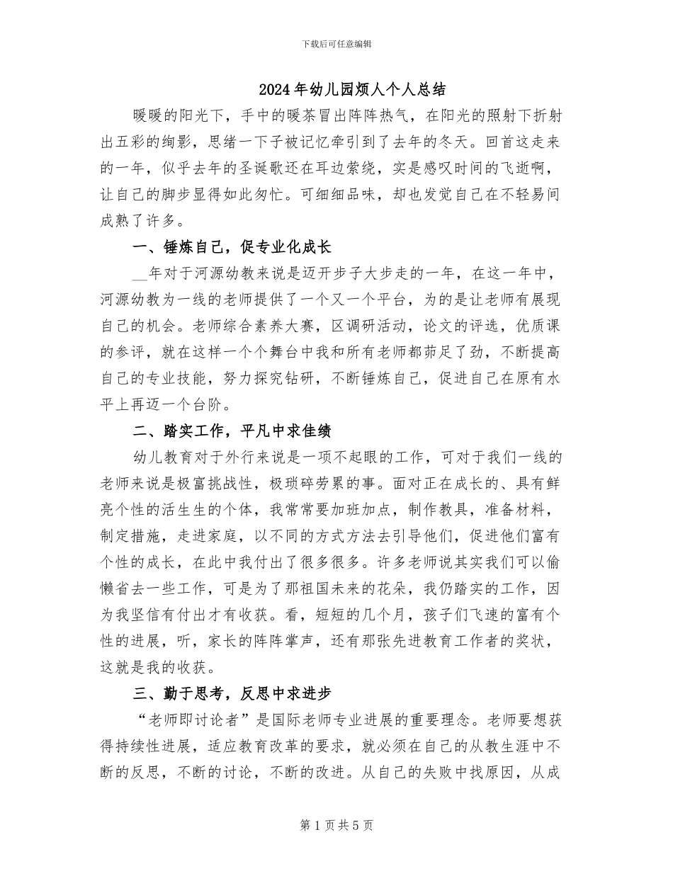 2024年幼儿园烦人个人总结_第1页