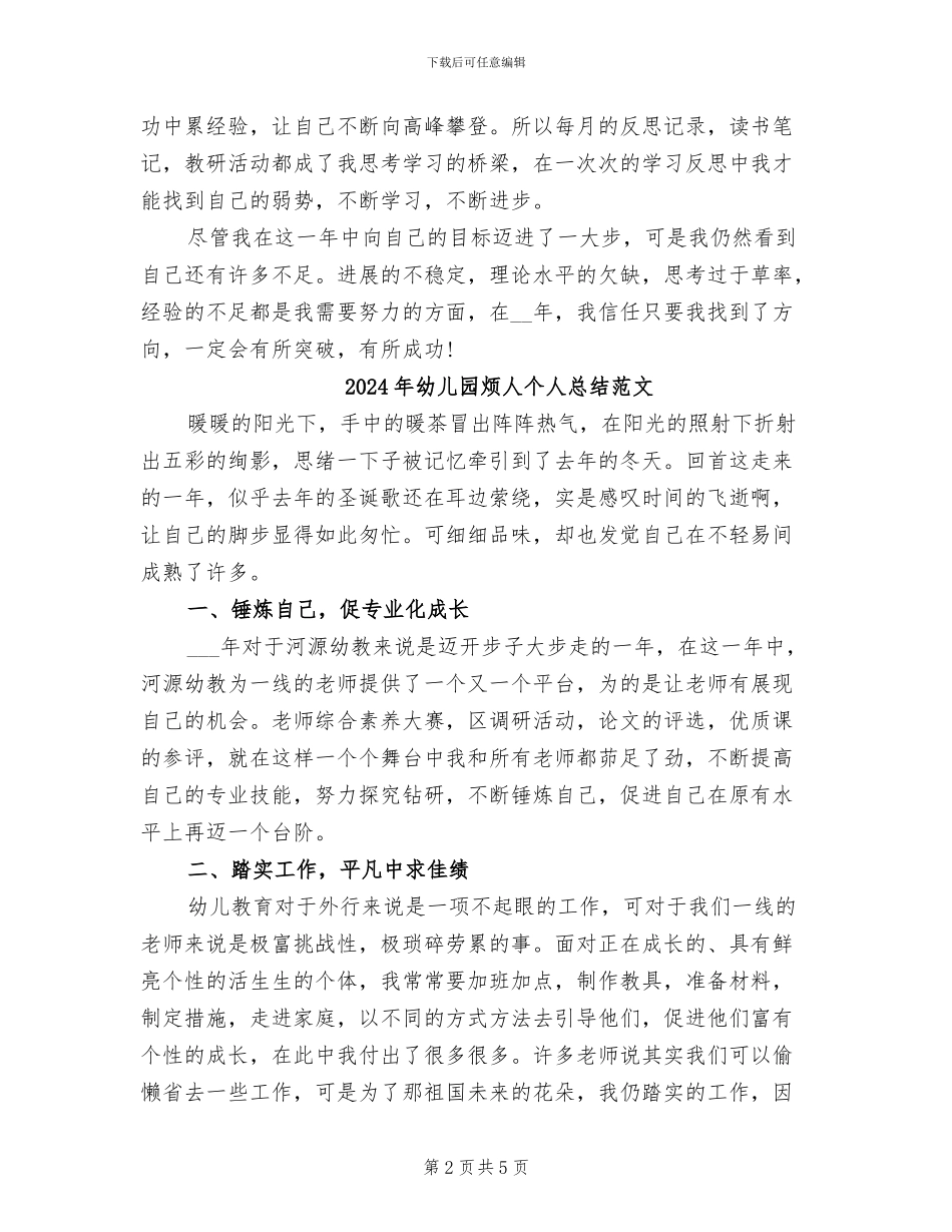 2024年幼儿园烦人个人总结_第2页