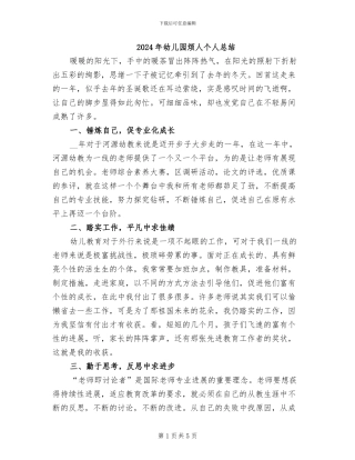 2024年幼儿园烦人个人总结