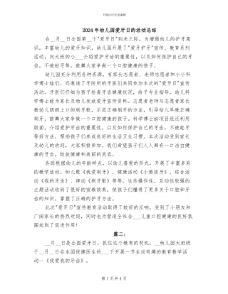 2024年幼儿园爱牙日的活动总结