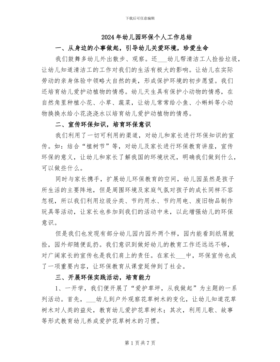 2024年幼儿园环保个人工作总结_第1页