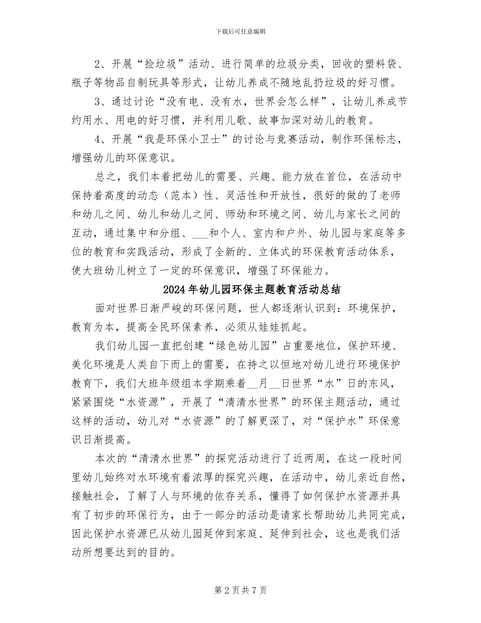 2024年幼儿园环保个人工作总结_第2页
