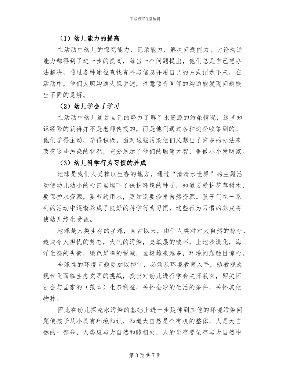 2024年幼儿园环保个人工作总结_第3页