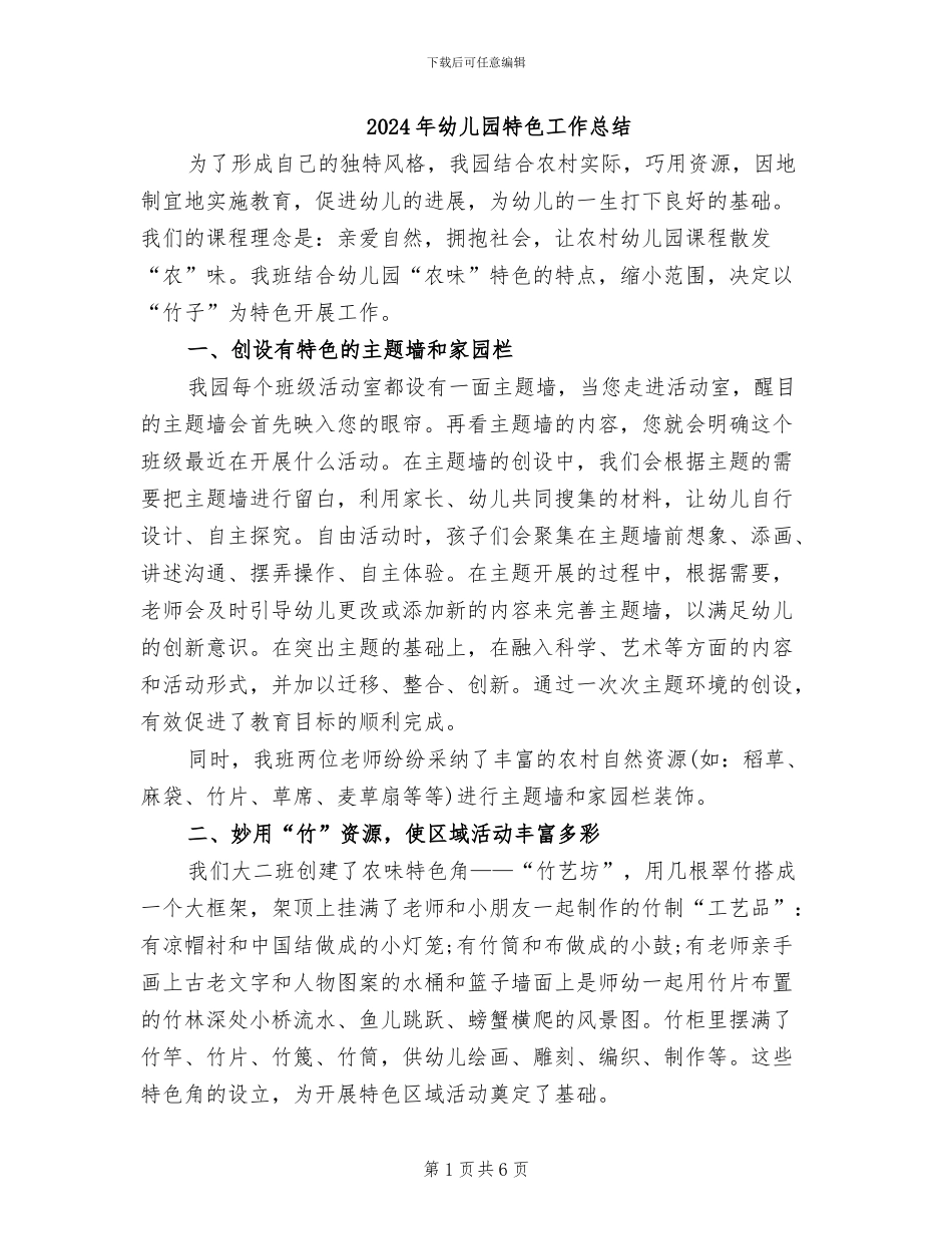 2024年幼儿园特色工作总结_第1页