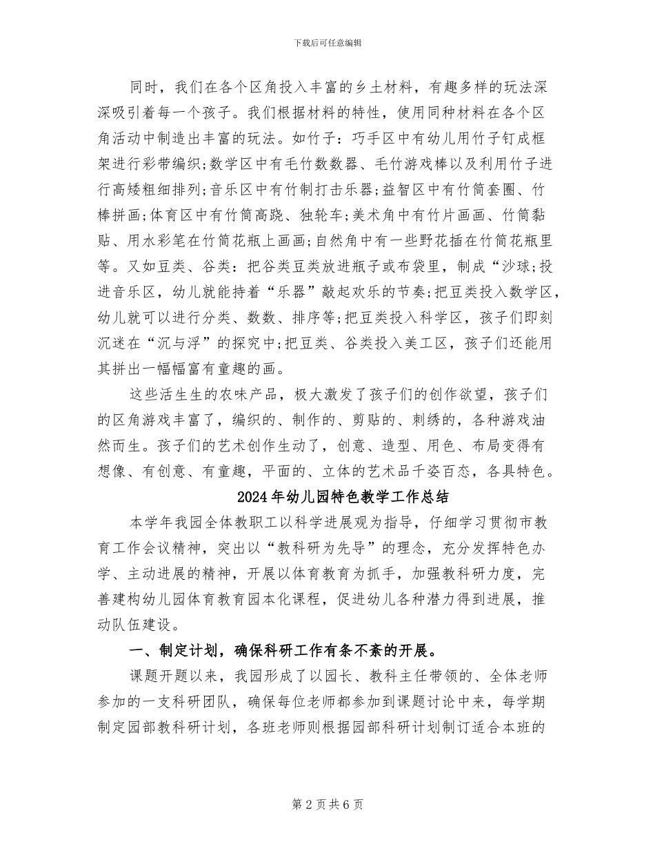 2024年幼儿园特色工作总结_第2页