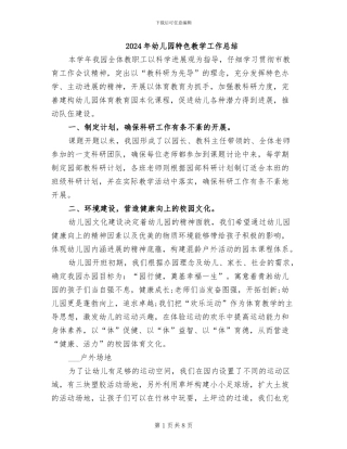 2024年幼儿园特色教学工作总结