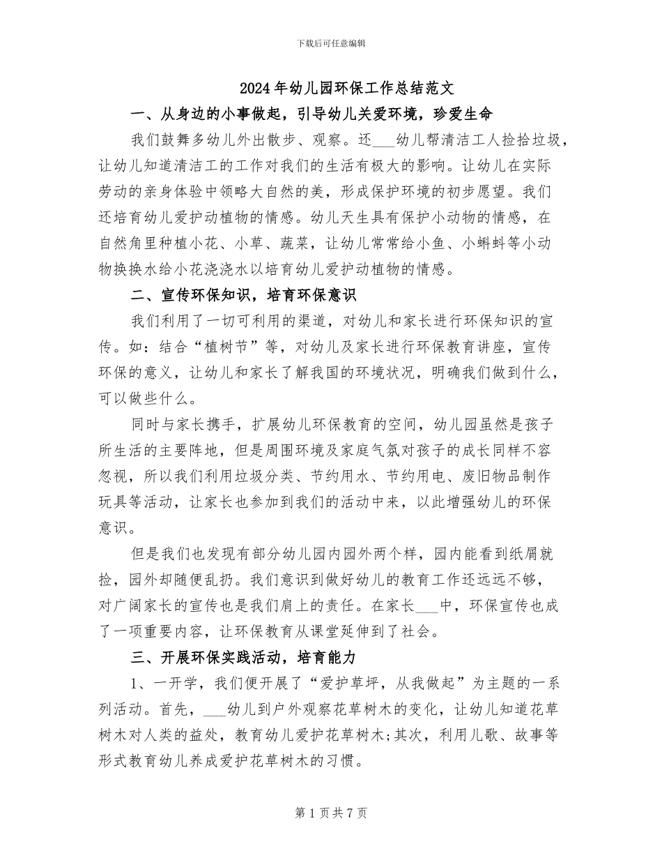 2024年幼儿园环保工作总结范文_第1页