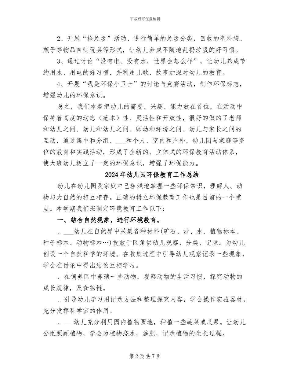 2024年幼儿园环保工作总结范文_第2页